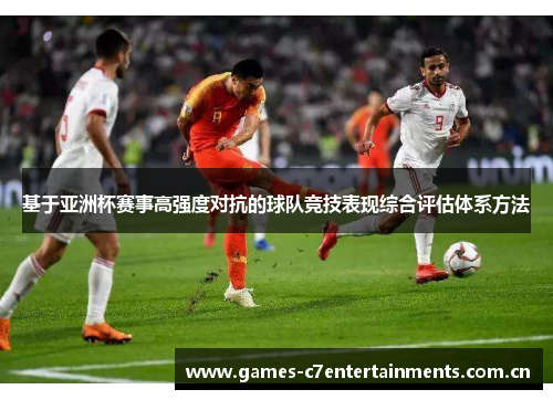 基于亚洲杯赛事高强度对抗的球队竞技表现综合评估体系方法