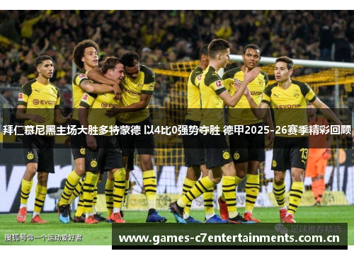 拜仁慕尼黑主场大胜多特蒙德 以4比0强势夺胜 德甲2025-26赛季精彩回顾