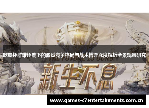 欧联杯群雄逐鹿下的激烈竞争格局与战术博弈深度解析全景观察研究