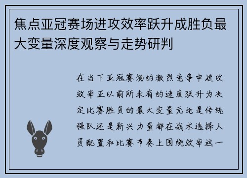 焦点亚冠赛场进攻效率跃升成胜负最大变量深度观察与走势研判