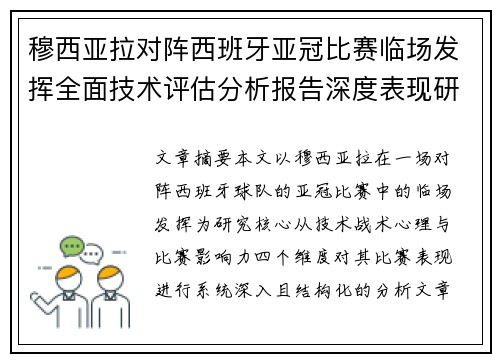 穆西亚拉对阵西班牙亚冠比赛临场发挥全面技术评估分析报告深度表现研究