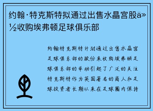 约翰·特克斯特拟通过出售水晶宫股份收购埃弗顿足球俱乐部