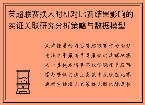 英超联赛换人时机对比赛结果影响的实证关联研究分析策略与数据模型