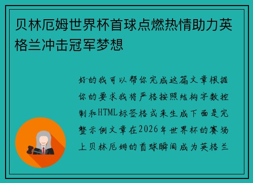 贝林厄姆世界杯首球点燃热情助力英格兰冲击冠军梦想 贝林厄姆世界杯首球点燃热情助力英格兰冲击冠军梦想