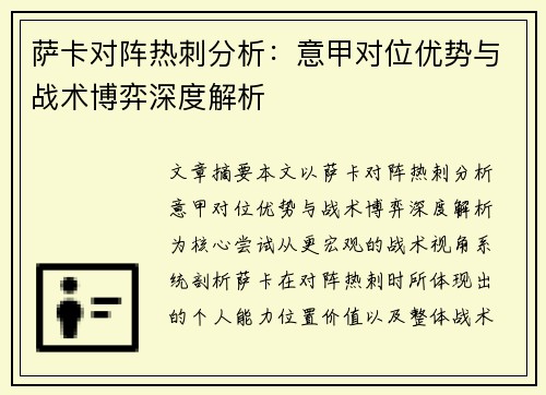 萨卡对阵热刺分析：意甲对位优势与战术博弈深度解析