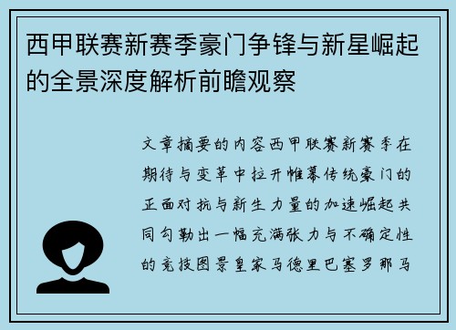 西甲联赛新赛季豪门争锋与新星崛起的全景深度解析前瞻观察