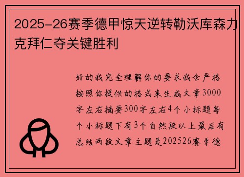 2025-26赛季德甲惊天逆转勒沃库森力克拜仁夺关键胜利