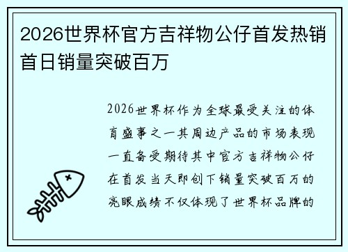 2026世界杯官方吉祥物公仔首发热销首日销量突破百万
