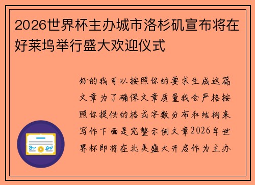 2026世界杯主办城市洛杉矶宣布将在好莱坞举行盛大欢迎仪式