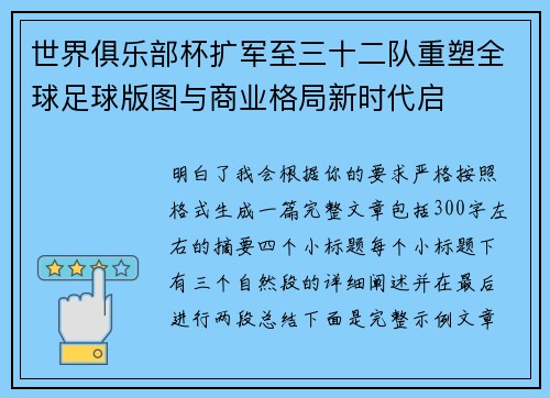 世界俱乐部杯扩军至三十二队重塑全球足球版图与商业格局新时代启
