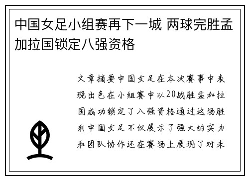 中国女足小组赛再下一城 两球完胜孟加拉国锁定八强资格
