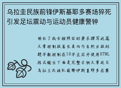 乌拉圭民族前锋伊斯基耶多赛场猝死引发足坛震动与运动员健康警钟