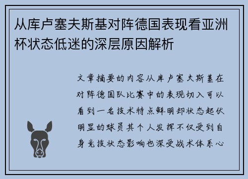 从库卢塞夫斯基对阵德国表现看亚洲杯状态低迷的深层原因解析