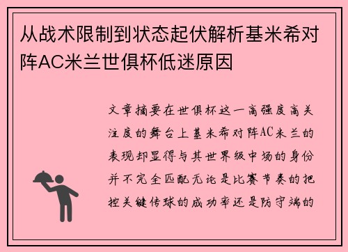 从战术限制到状态起伏解析基米希对阵AC米兰世俱杯低迷原因