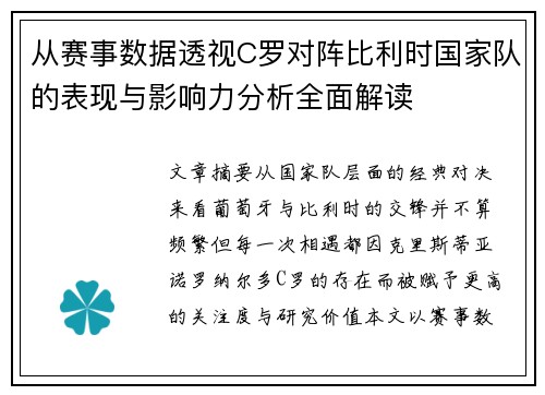 从赛事数据透视C罗对阵比利时国家队的表现与影响力分析全面解读