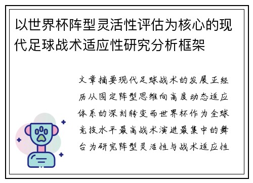 以世界杯阵型灵活性评估为核心的现代足球战术适应性研究分析框架