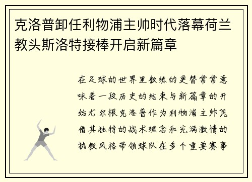 克洛普卸任利物浦主帅时代落幕荷兰教头斯洛特接棒开启新篇章