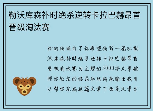 勒沃库森补时绝杀逆转卡拉巴赫昂首晋级淘汰赛