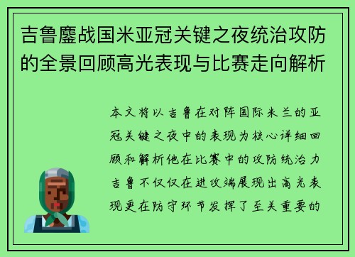 吉鲁鏖战国米亚冠关键之夜统治攻防的全景回顾高光表现与比赛走向解析