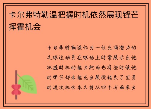 卡尔弗特勒温把握时机依然展现锋芒挥霍机会