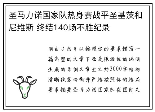 圣马力诺国家队热身赛战平圣基茨和尼维斯 终结140场不胜纪录