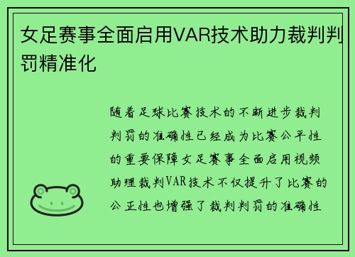 女足赛事全面启用VAR技术助力裁判判罚精准化
