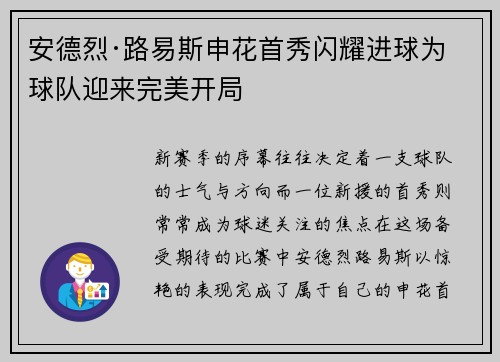 安德烈·路易斯申花首秀闪耀进球为球队迎来完美开局