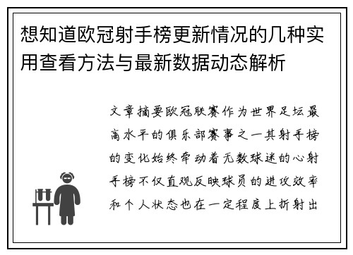 想知道欧冠射手榜更新情况的几种实用查看方法与最新数据动态解析