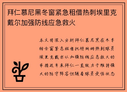 拜仁慕尼黑冬窗紧急租借热刺埃里克戴尔加强防线应急救火