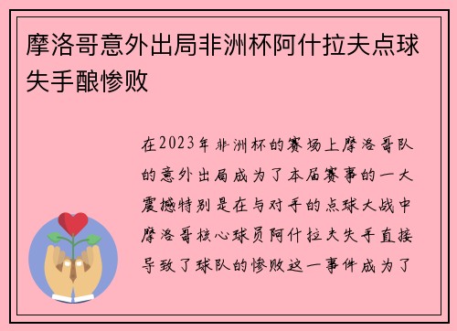 摩洛哥意外出局非洲杯阿什拉夫点球失手酿惨败