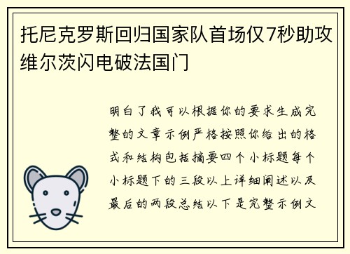 托尼克罗斯回归国家队首场仅7秒助攻维尔茨闪电破法国门