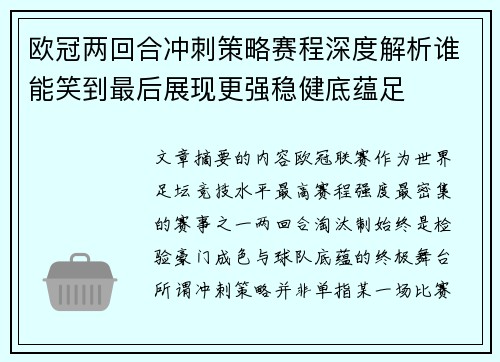 欧冠两回合冲刺策略赛程深度解析谁能笑到最后展现更强稳健底蕴足