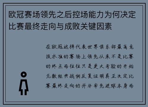 欧冠赛场领先之后控场能力为何决定比赛最终走向与成败关键因素