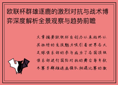 欧联杯群雄逐鹿的激烈对抗与战术博弈深度解析全景观察与趋势前瞻