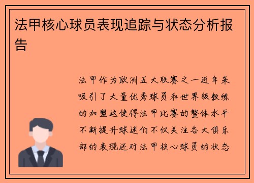 法甲核心球员表现追踪与状态分析报告 