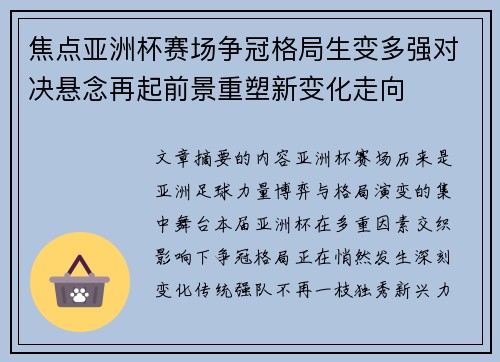焦点亚洲杯赛场争冠格局生变多强对决悬念再起前景重塑新变化走向