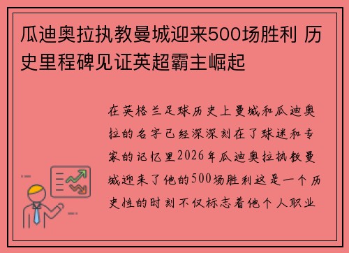 瓜迪奥拉执教曼城迎来500场胜利 历史里程碑见证英超霸主崛起