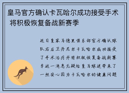 皇马官方确认卡瓦哈尔成功接受手术 将积极恢复备战新赛季