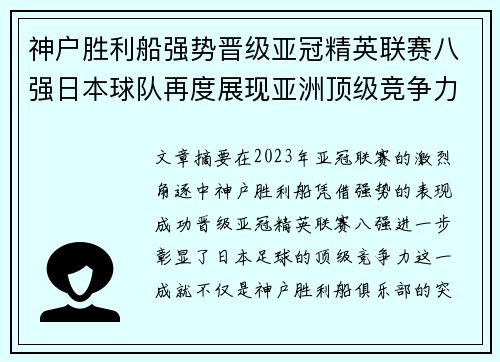 神户胜利船强势晋级亚冠精英联赛八强日本球队再度展现亚洲顶级竞争力 🚀⚽