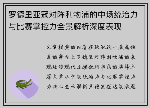 罗德里亚冠对阵利物浦的中场统治力与比赛掌控力全景解析深度表现