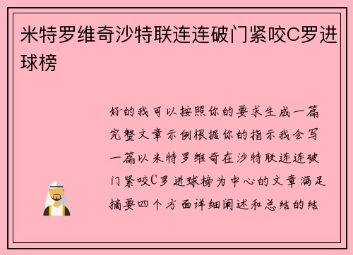 米特罗维奇沙特联连连破门紧咬C罗进球榜