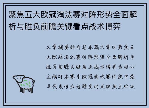 聚焦五大欧冠淘汰赛对阵形势全面解析与胜负前瞻关键看点战术博弈