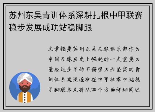 苏州东吴青训体系深耕扎根中甲联赛稳步发展成功站稳脚跟