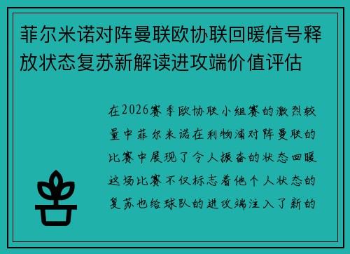 菲尔米诺对阵曼联欧协联回暖信号释放状态复苏新解读进攻端价值评估