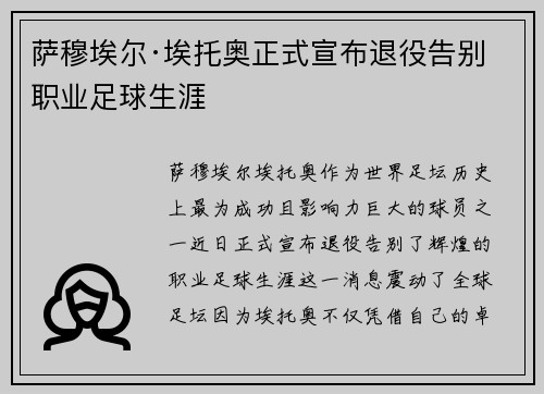 萨穆埃尔·埃托奥正式宣布退役告别职业足球生涯