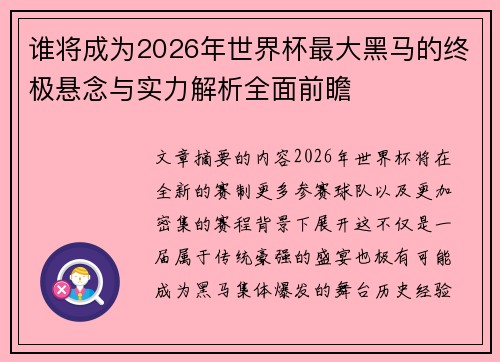 谁将成为2026年世界杯最大黑马的终极悬念与实力解析全面前瞻