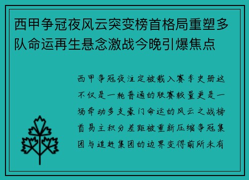 西甲争冠夜风云突变榜首格局重塑多队命运再生悬念激战今晚引爆焦点