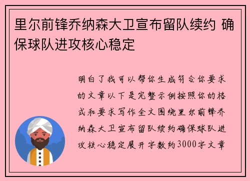 里尔前锋乔纳森大卫宣布留队续约 确保球队进攻核心稳定