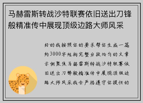 马赫雷斯转战沙特联赛依旧送出刀锋般精准传中展现顶级边路大师风采⚽️ 马赫雷斯转战沙特联赛依旧送出刀锋般精准传中展现顶级边路大师风采⚽️