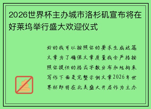 2026世界杯主办城市洛杉矶宣布将在好莱坞举行盛大欢迎仪式